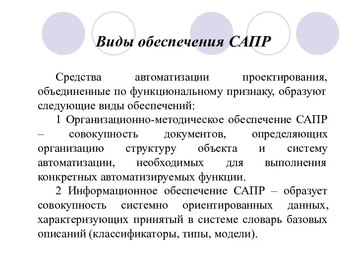 Виды обеспечения САПР Средства автоматизации проектирования, объединенные по функциональному признаку, образуют