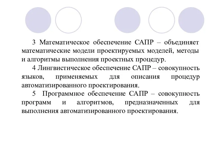 3 Математическое обеспечение САПР – объединяет математические модели проектируемых моделей, методы