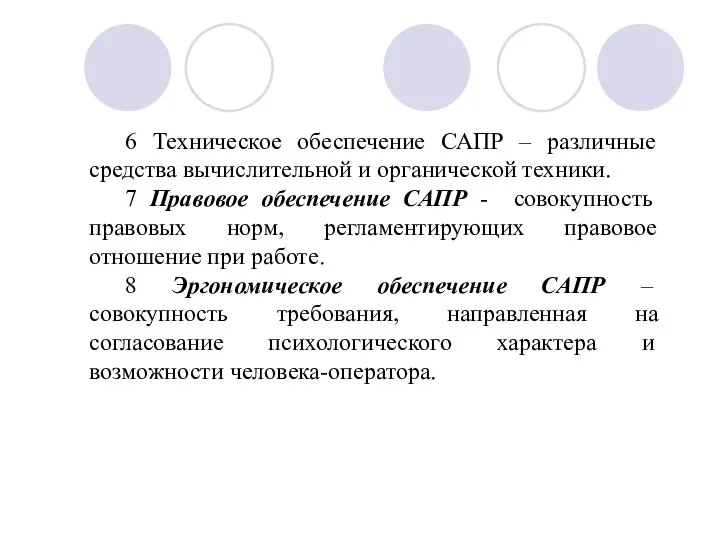 6 Техническое обеспечение САПР – различные средства вычислительной и органической техники.