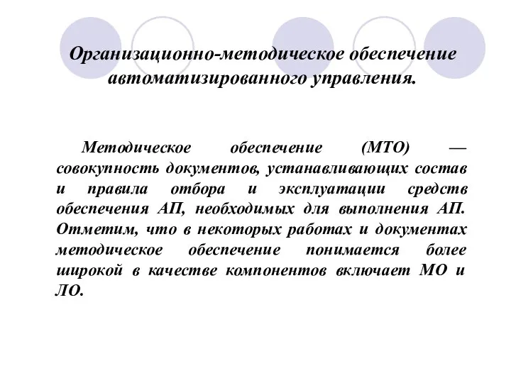 Организационно-методическое обеспечение автоматизированного управления. Методическое обеспечение (МТО) — совокупность документов, устанавливающих