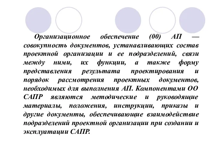 Организационное обеспечение (00) АП — совокупность документов, устанавливающих состав проектной организации