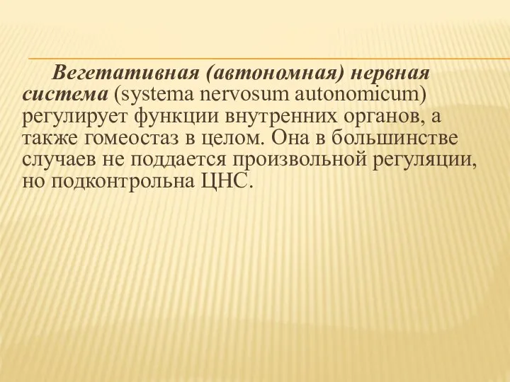 Вегетативная (автономная) нервная система (systema nervosum autonomicum) регулирует функции внутренних органов,