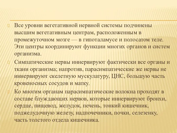 Все уровни вегетативной нервной системы подчинены высшим вегетативным центрам, расположенным в