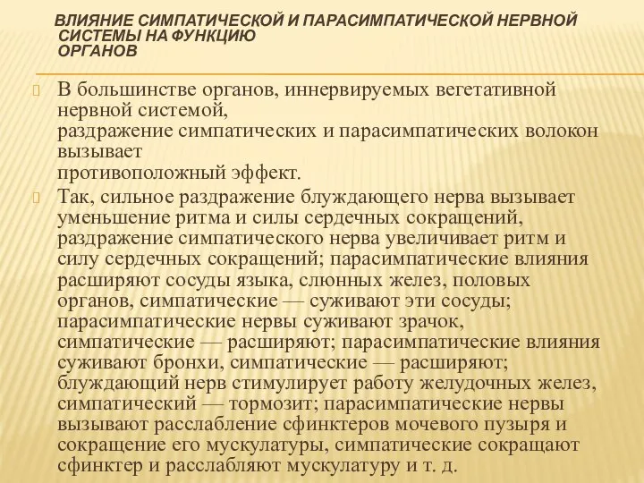 ВЛИЯНИЕ СИМПАТИЧЕСКОЙ И ПАРАСИМПАТИЧЕСКОЙ НЕРВНОЙ СИСТЕМЫ НА ФУНКЦИЮ ОРГАНОВ В большинстве