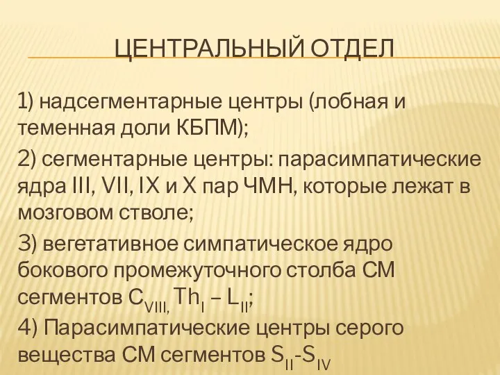 ЦЕНТРАЛЬНЫЙ ОТДЕЛ 1) надсегментарные центры (лобная и теменная доли КБПМ); 2)