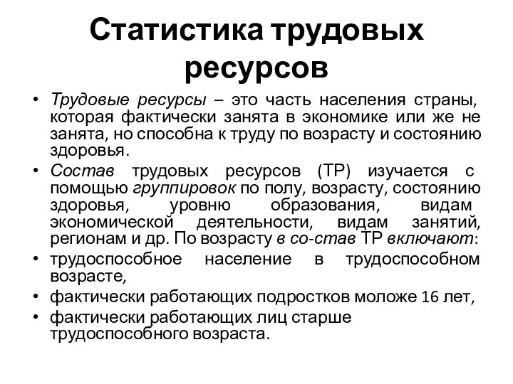 Статистика трудовых ресурсов Трудовые ресурсы – это часть населения страны, которая