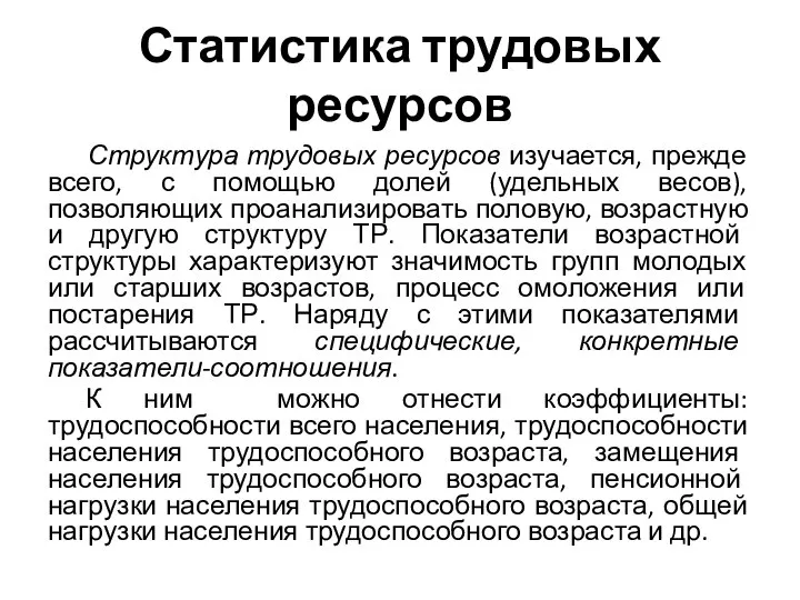 Статистика трудовых ресурсов Структура трудовых ресурсов изучается, прежде всего, с помощью