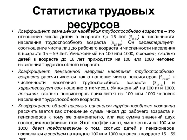 Статистика трудовых ресурсов Коэффициент замещения населения трудоспособного возраста – это отношение