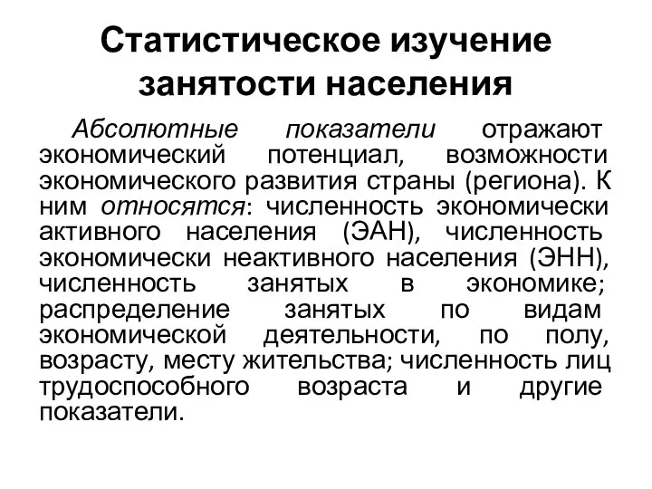 Статистическое изучение занятости населения Абсолютные показатели отражают экономический потенциал, возможности экономического