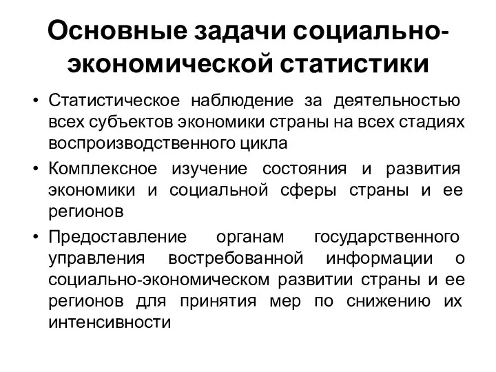 Основные задачи социально-экономической статистики Статистическое наблюдение за деятельностью всех субъектов экономики