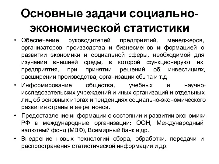 Основные задачи социально-экономической статистики Обеспечение руководителей предприятий, менеджеров, организаторов производства и