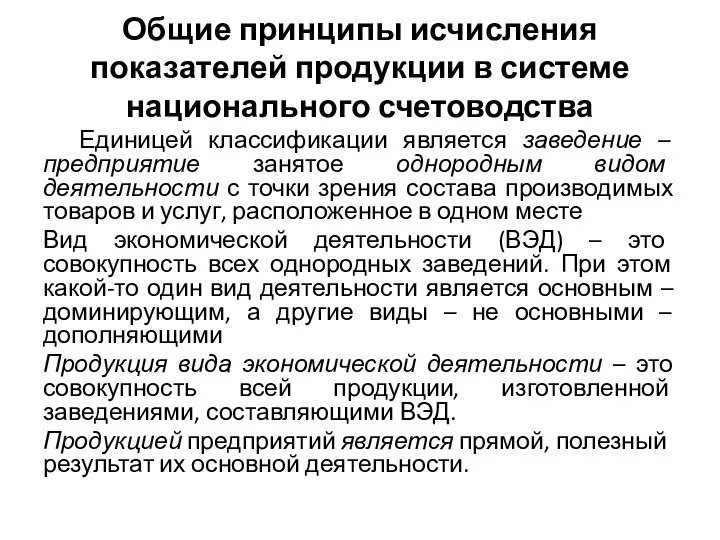 Общие принципы исчисления показателей продукции в системе национального счетоводства Единицей классификации