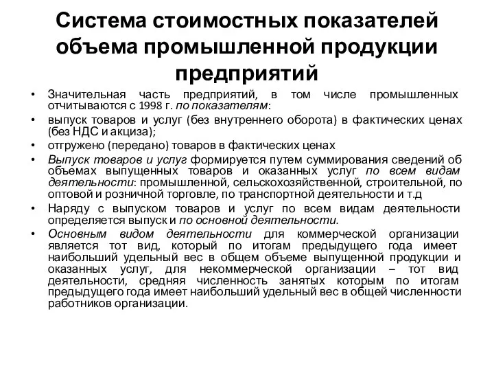 Система стоимостных показателей объема промышленной продукции предприятий Значительная часть предприятий, в