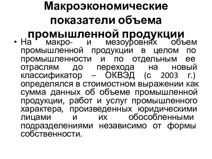 Макроэкономические показатели объема промышленной продукции На макро- и мезоуровнях объем промышленной