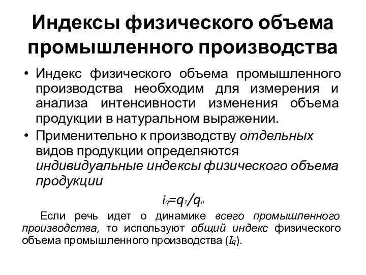 Индексы физического объема промышленного производства Индекс физического объема промышленного производства необходим