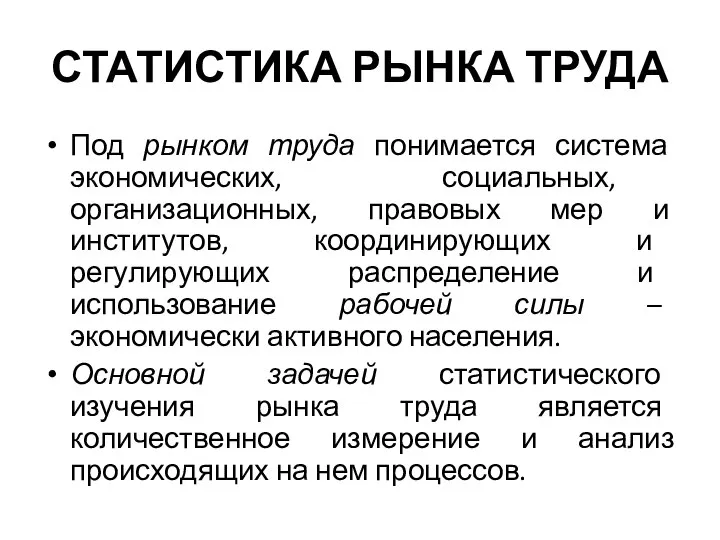 СТАТИСТИКА РЫНКА ТРУДА Под рынком труда понимается система экономических, социальных, организационных,