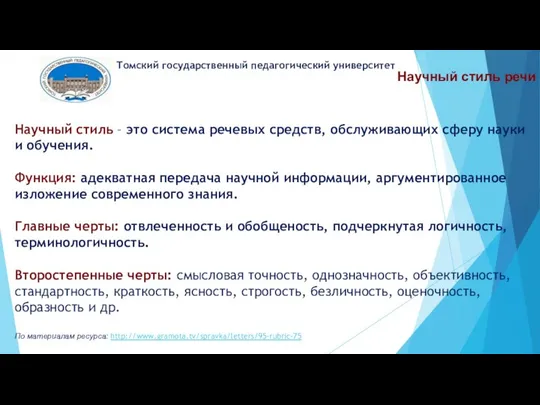 Научный стиль речи Томский государственный педагогический университет Научный стиль – это