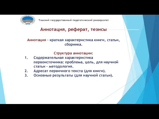 Томский государственный педагогический университет Аннотация, реферат, тезисы Аннотация – краткая характеристика