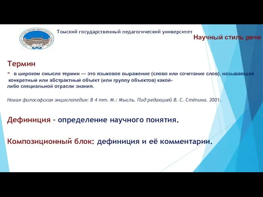 Научный стиль речи Томский государственный педагогический университет Термин - в широком