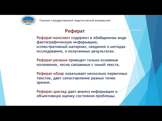 Реферат-конспект содержит в обобщенном виде фактографическую информацию, иллюстративный материал, сведения о