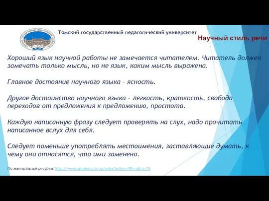 Научный стиль речи Томский государственный педагогический университет Хороший язык научной работы