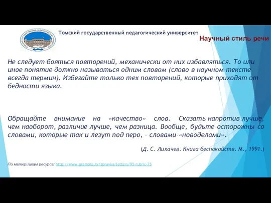 Научный стиль речи Томский государственный педагогический университет Не следует бояться повторений,