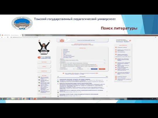 Поиск литературы Томский государственный педагогический университет