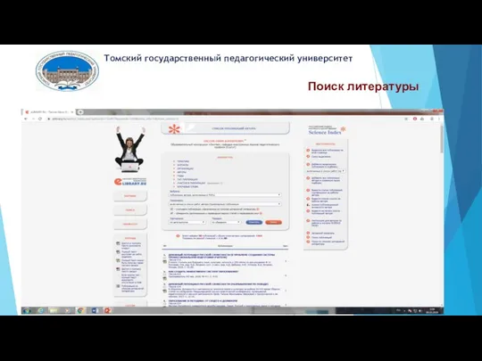 Поиск литературы Томский государственный педагогический университет