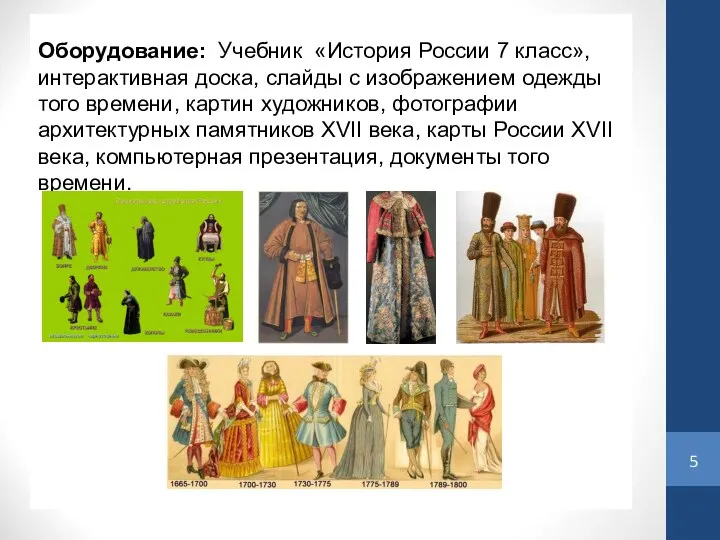 Оборудование: Учебник «История России 7 класс», интерактивная доска, слайды с изображением