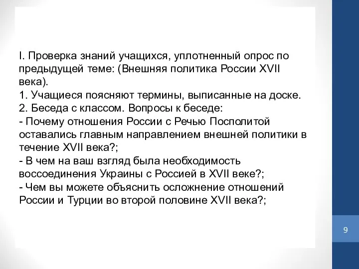 I. Проверка знаний учащихся, уплотненный опрос по предыдущей теме: (Внешняя политика