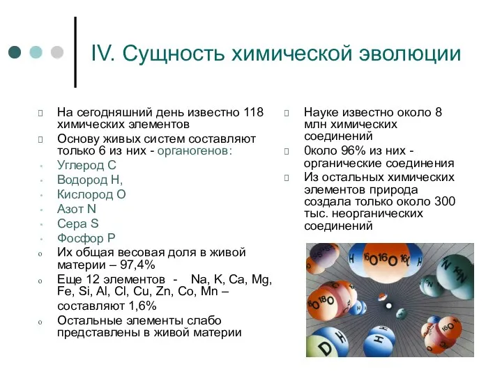 IV. Сущность химической эволюции На сегодняшний день известно 118 химических элементов