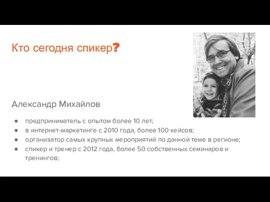 Кто сегодня спикер? Александр Михайлов предприниматель с опытом более 10 лет;