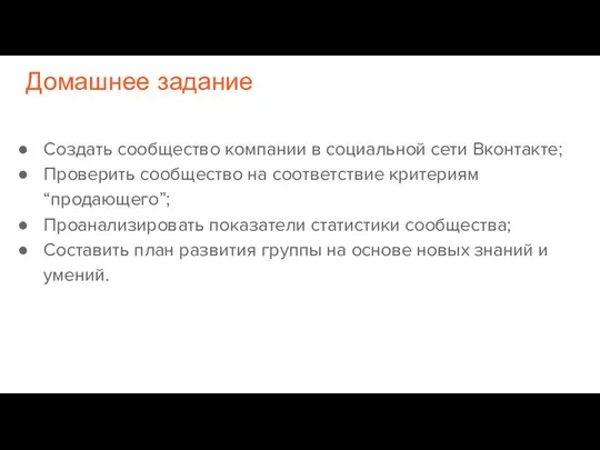 Домашнее задание Создать сообщество компании в социальной сети Вконтакте; Проверить сообщество