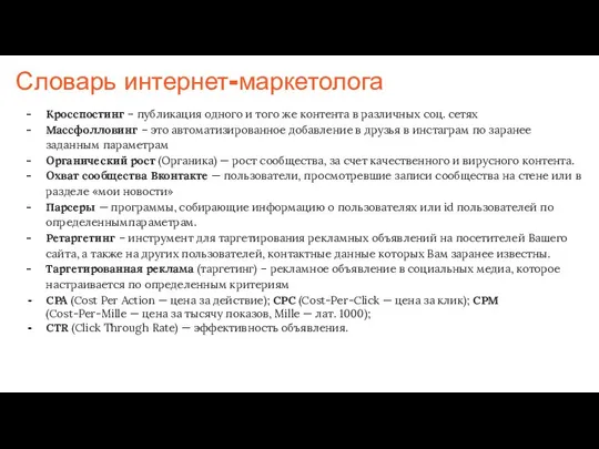 Словарь интернет-маркетолога Кросспостинг – публикация одного и того же контента в