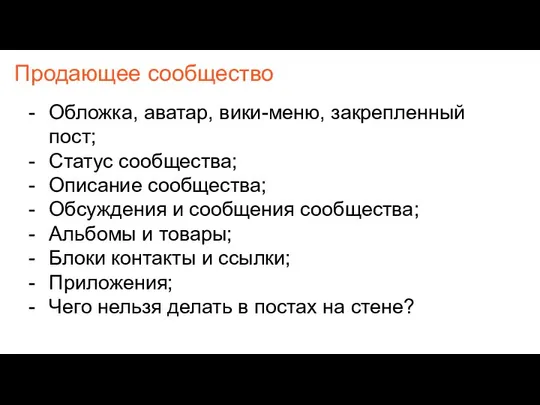 Продающее сообщество Обложка, аватар, вики-меню, закрепленный пост; Статус сообщества; Описание сообщества;