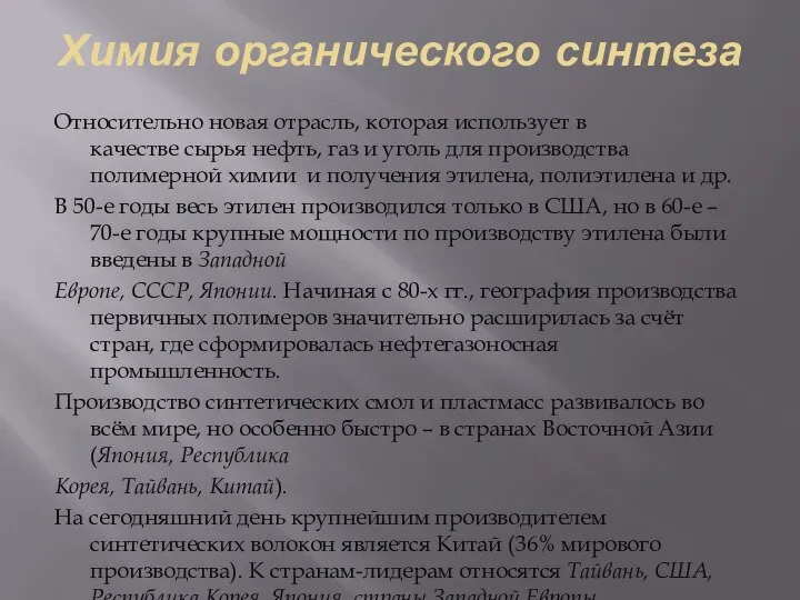 Химия органического синтеза Относительно новая отрасль, которая использует в качестве сырья