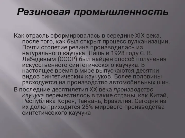 Резиновая промышленность Как отрасль сформировалась в середине XIX века, после того,