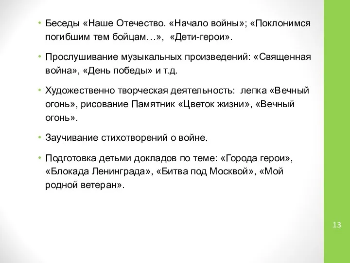 Беседы «Наше Отечество. «Начало войны»; «Поклонимся погибшим тем бойцам…», «Дети-герои». Прослушивание