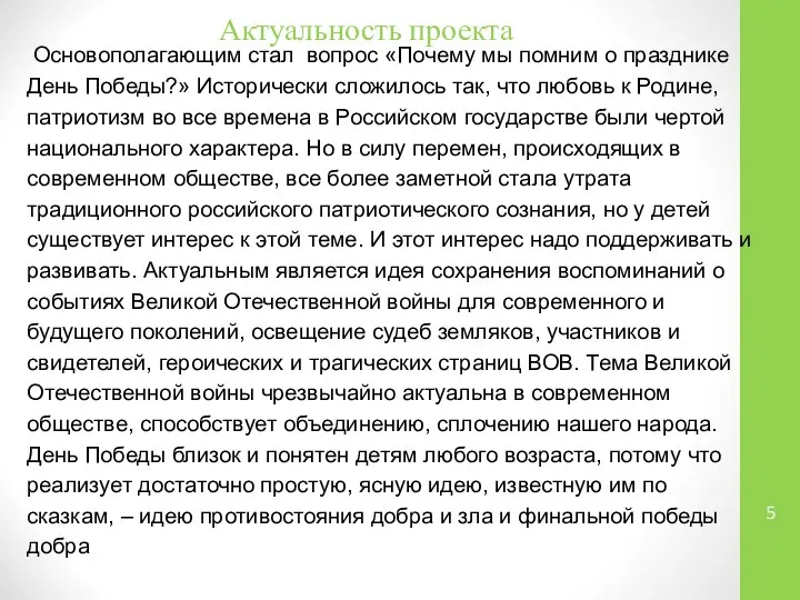 Актуальность проекта Основополагающим стал вопрос «Почему мы помним о празднике День