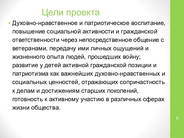 Цели проекта Духовно-нравственное и патриотическое воспитание, повышение социальной активности и гражданской