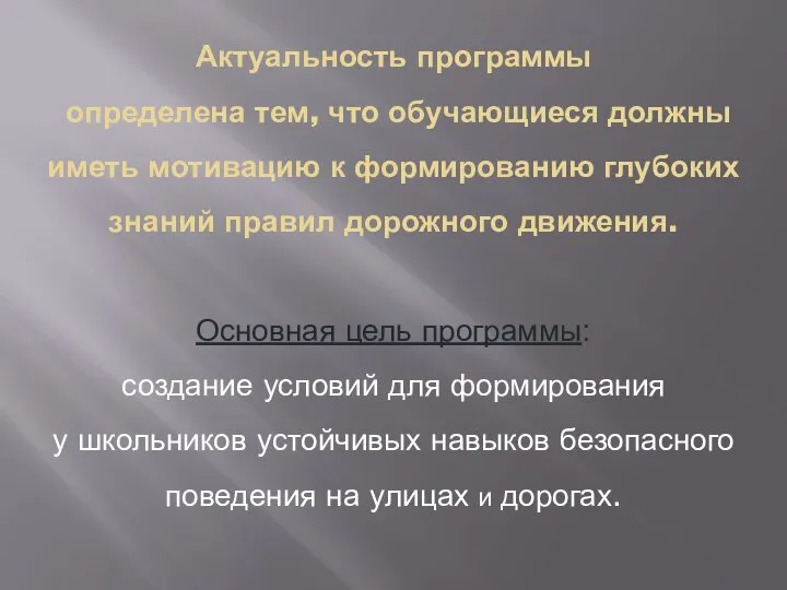 Актуальность программы определена тем, что обучающиеся должны иметь мотивацию к формированию