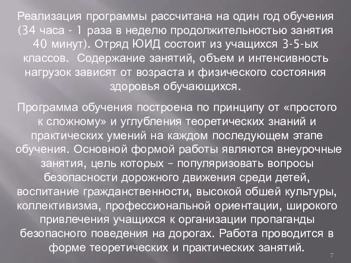 Программа обучения построена по принципу от «простого к сложному» и углубления