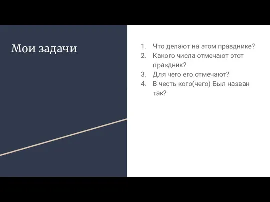 Мои задачи Что делают на этом празднике? Какого числа отмечают этот