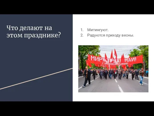 Что делают на этом празднике? Митингуют. Радуются приходу весны.