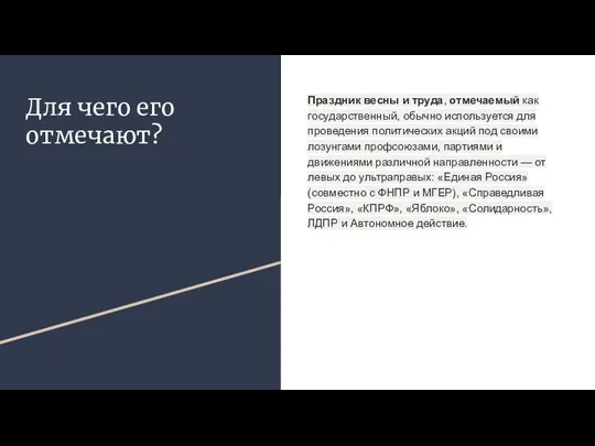 Для чего его отмечают? Праздник весны и труда, отмечаемый как государственный,