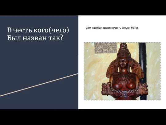 В честь кого(чего) Был назван так? Сам май был назван в честь богини Майи.