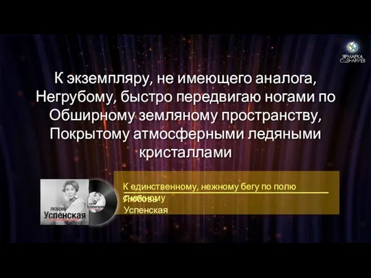 К экземпляру, не имеющего аналога, Негрубому, быстро передвигаю ногами по Обширному