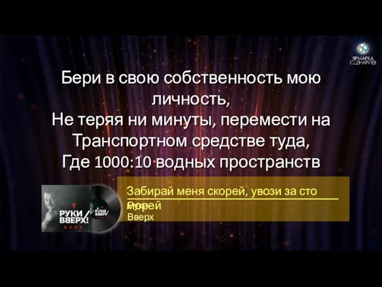 Бери в свою собственность мою личность, Не теряя ни минуты, перемести