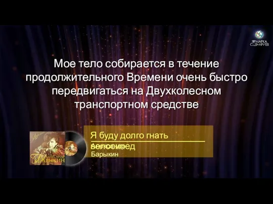 Мое тело собирается в течение продолжительного Времени очень быстро передвигаться на