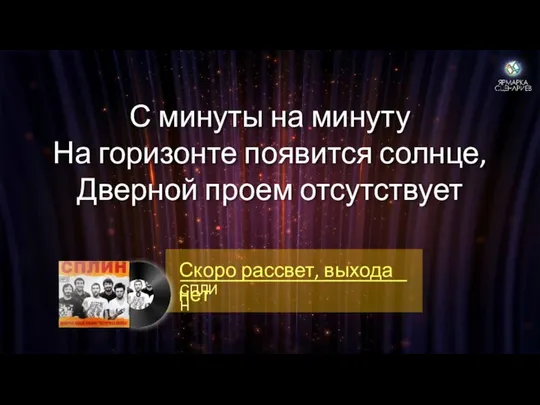 С минуты на минуту На горизонте появится солнце, Дверной проем отсутствует СПЛИН Скоро рассвет, выхода нет